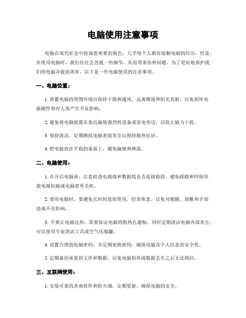 电脑使用注意事项