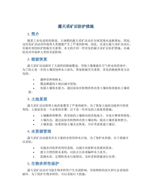 露天采矿后防护措施