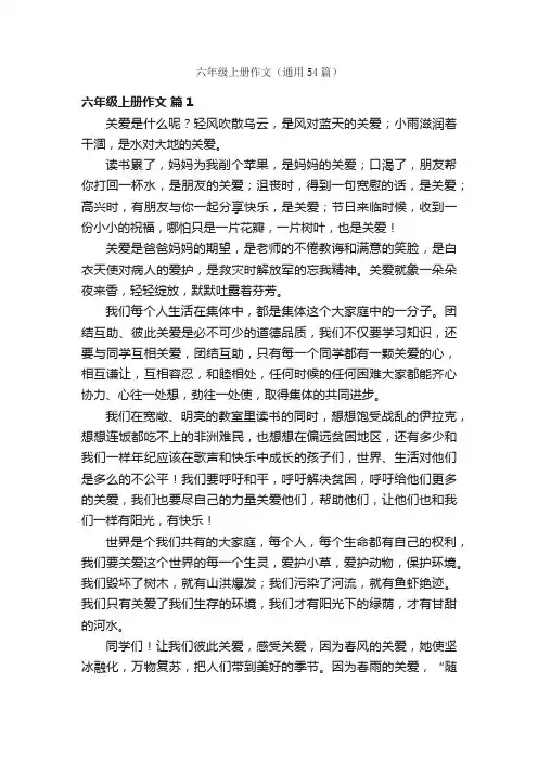 六年级上册作文（通用54篇）