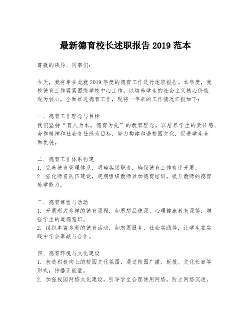 最新德育校长述职报告2019范本