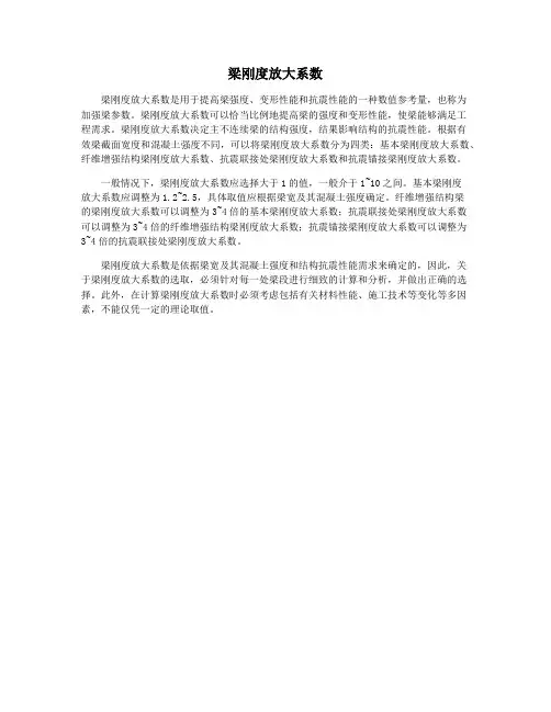 梁刚度放大系数