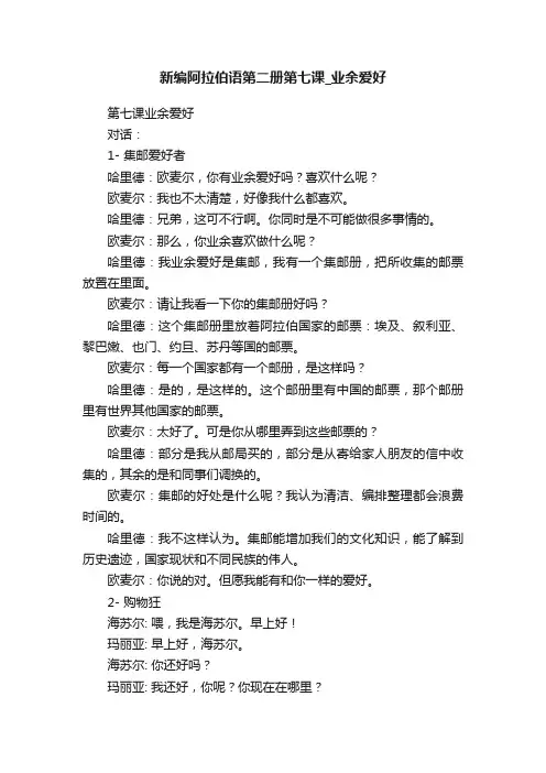 新编阿拉伯语第二册第七课_业余爱好