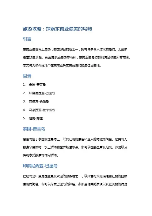 旅游攻略：探索东南亚最美的岛屿