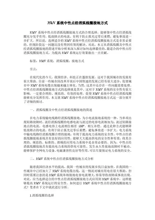 35kV系统中性点经消弧线圈接地方式