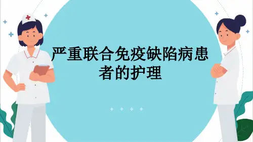 严重联合免疫缺陷病患者的护理
