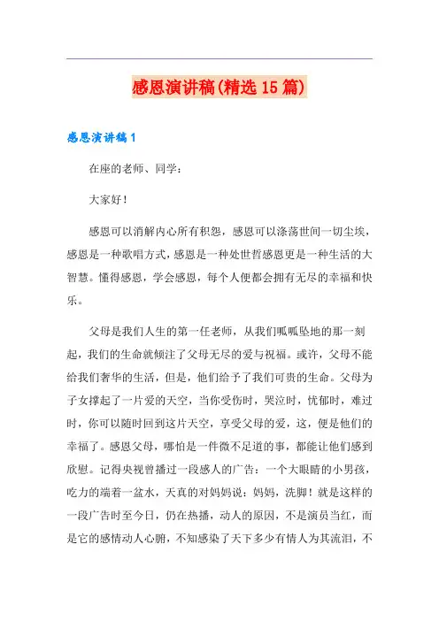 感恩演讲稿(精选15篇)