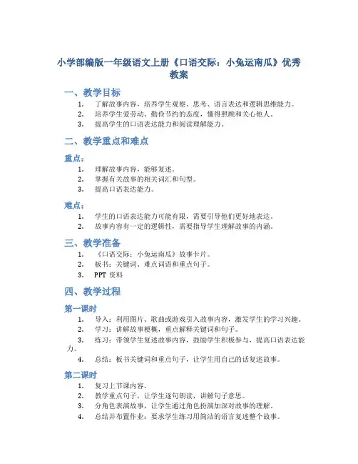 小学部编版一年级语文上册《口语交际：小兔运南瓜》优秀教案