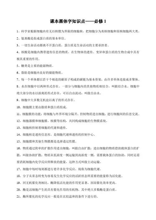 高中人教版生物课本黑体字知识点