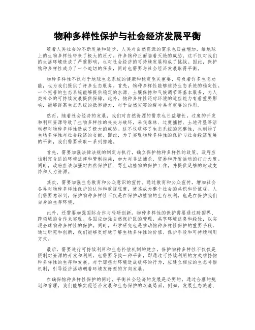 物种多样性保护与社会经济发展平衡