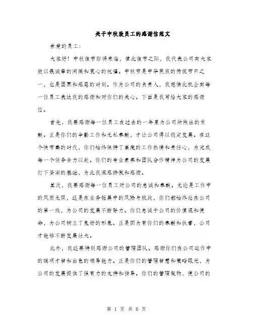 关于中秋致员工的感谢信范文（三篇）