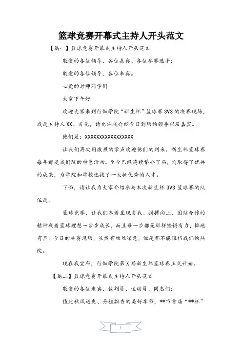 篮球比赛开幕式主持人开头范文