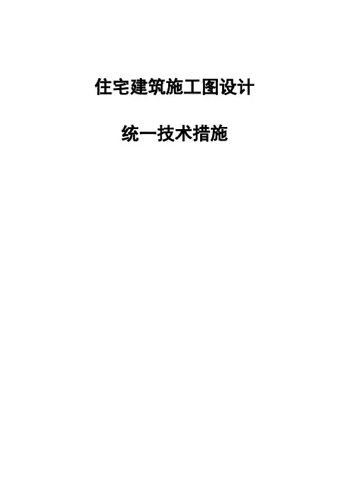 住宅建筑施工图设计统一技术措施