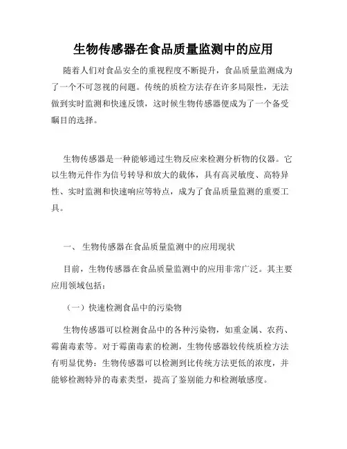 生物传感器在食品质量监测中的应用
