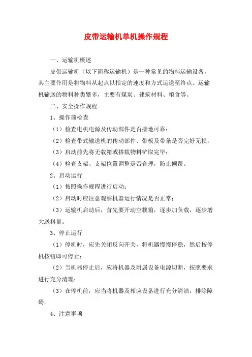 皮带运输机单机操作规程