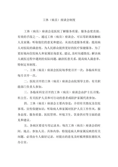 工休(病员)座谈会制度