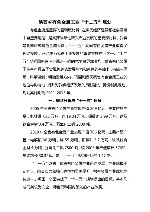 陕西有色金属工业十二五规划