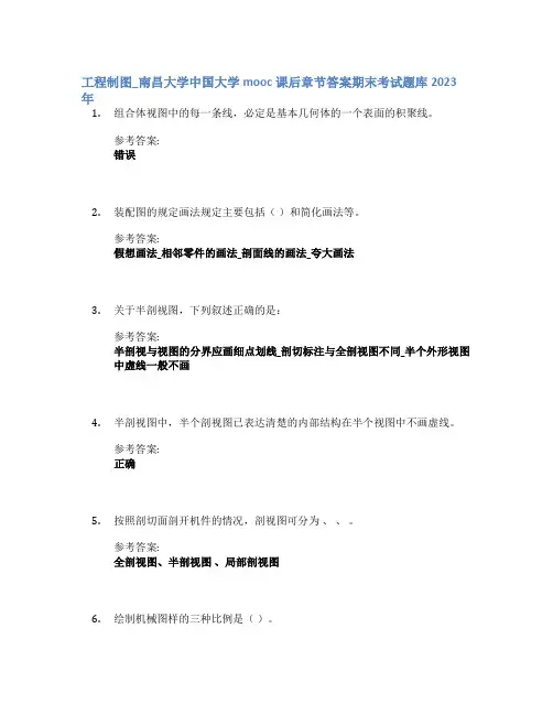 工程制图_南昌大学中国大学mooc课后章节答案期末考试题库2023年