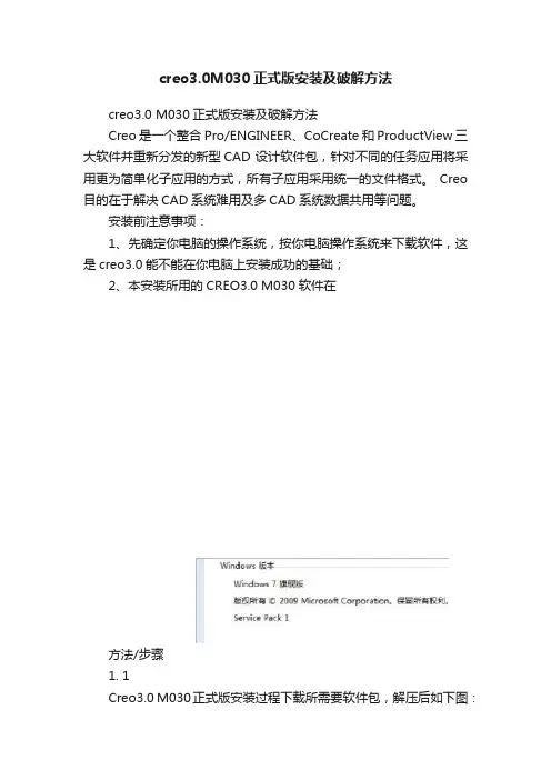 creo3.0M030正式版安装及破解方法