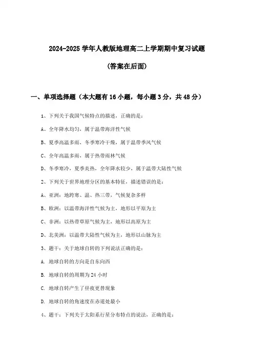 人教版地理高二上学期期中试题及解答参考(2024-2025学年)