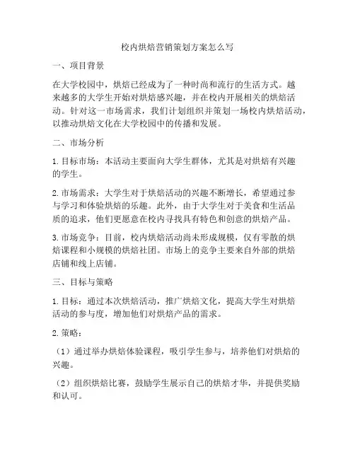 校内烘焙营销策划方案怎么写