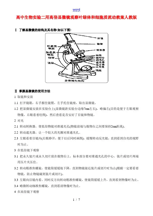高二生物实验二 用高倍显微镜观察叶绿体和细胞质流动教案 人教版