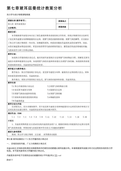 第七章玻耳兹曼统计教案分析