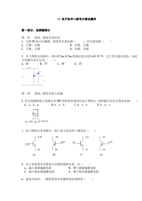 电子技术教考分离试题库.