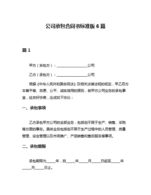 公司承包合同书标准版6篇