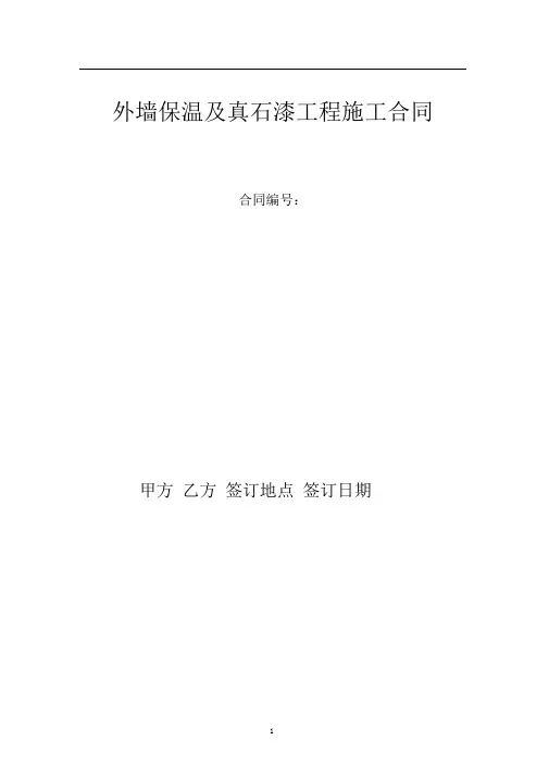 外墙保温及真石漆工程施工合同资料