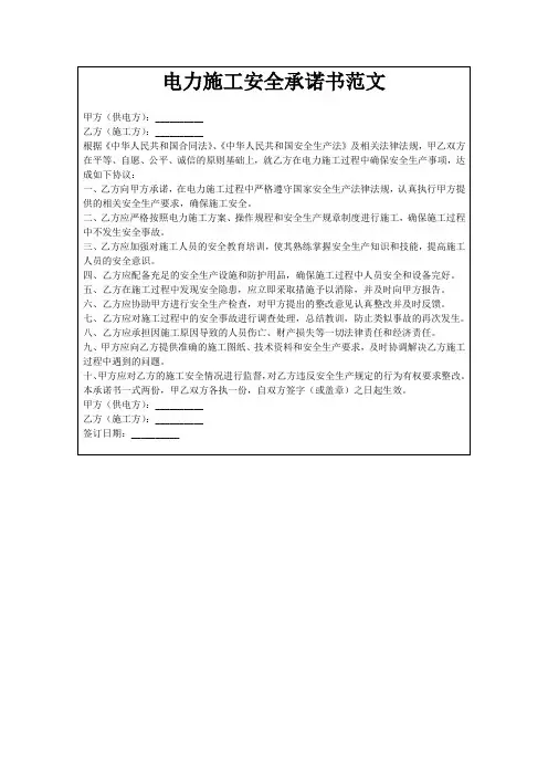 电力施工安全承诺书范文