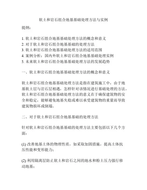 软土和岩石组合地基基础处理方法与实例