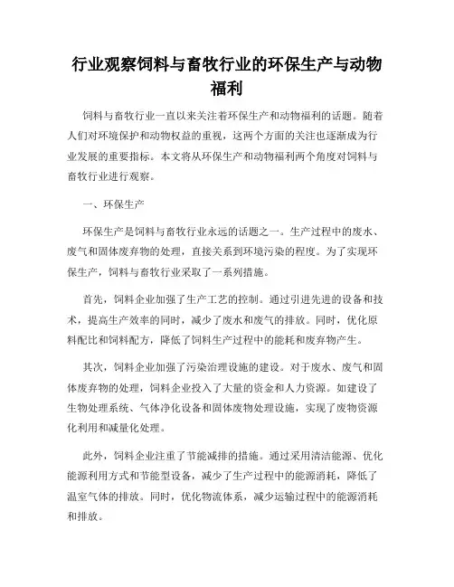 行业观察饲料与畜牧行业的环保生产与动物福利