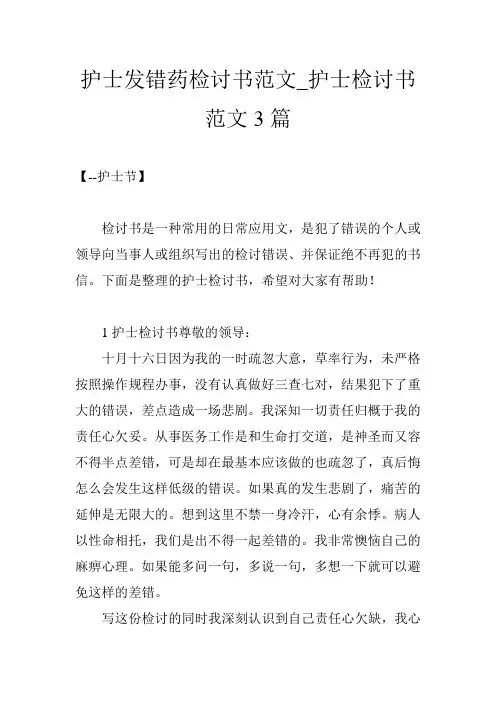 护士发错药检讨书范文_护士检讨书范文3篇
