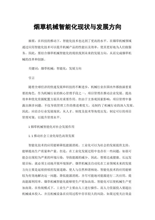 烟草机械智能化现状与发展方向