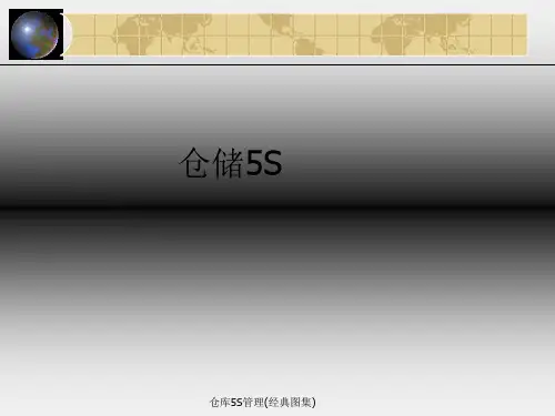 仓库5S管理(经典图集)