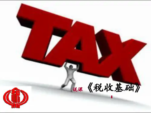说课《税收基础》[1](PPT30页)