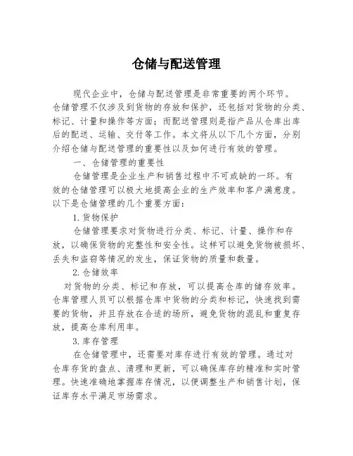 仓储与配送管理
