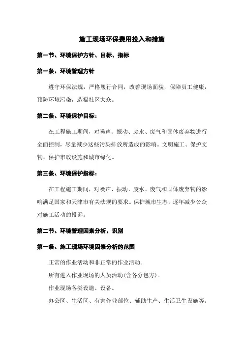 施工现场环保费用投入和措施