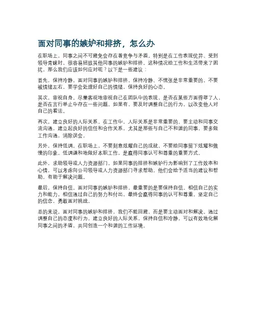 面对同事的嫉妒和排挤,怎么办
