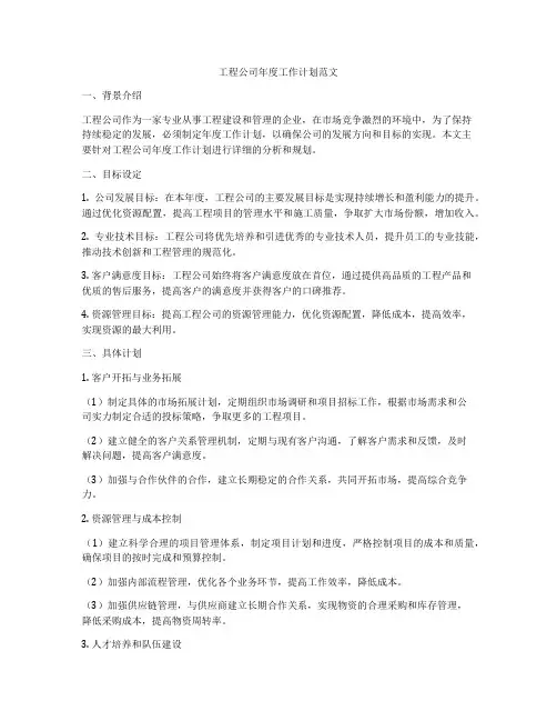 工程公司年度工作计划范文