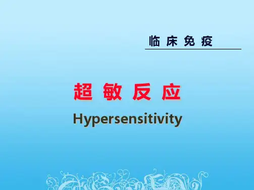 超敏反应《医学免疫学》人卫版