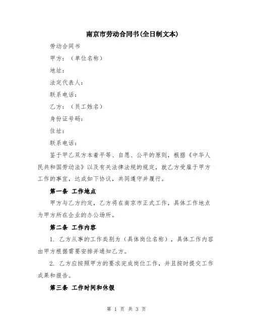 南京市劳动合同书(全日制文本)