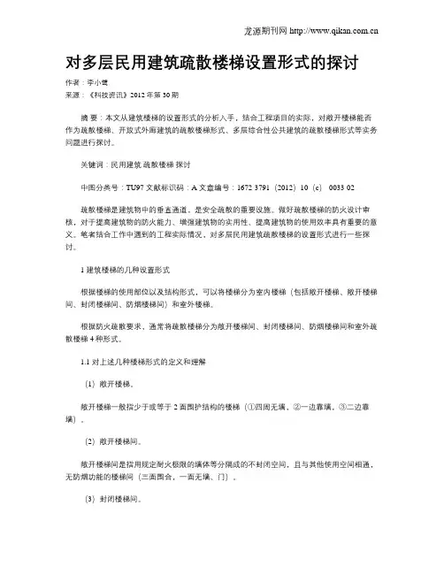 对多层民用建筑疏散楼梯设置形式的探讨