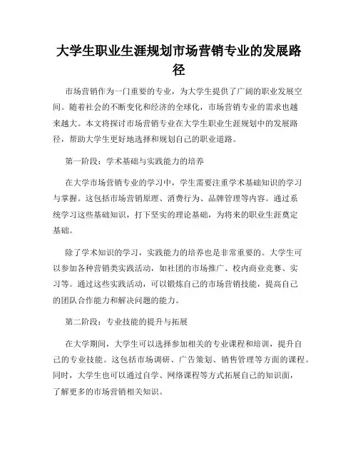 大学生职业生涯规划市场营销专业的发展路径
