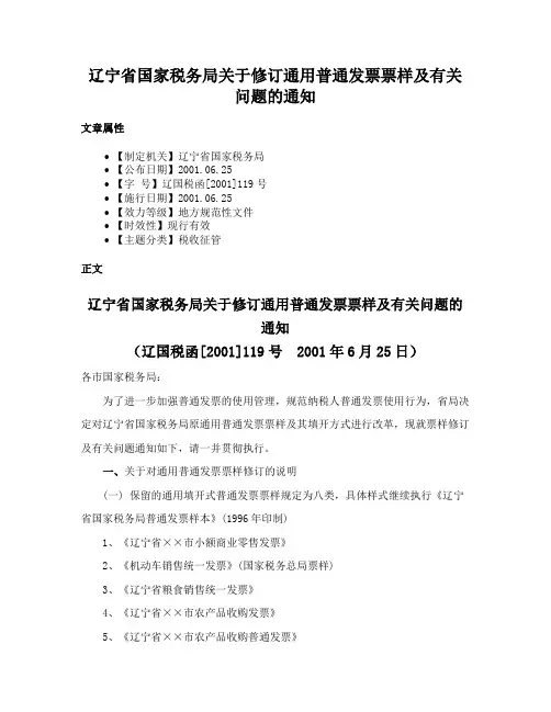 辽宁省国家税务局关于修订通用普通发票票样及有关问题的通知