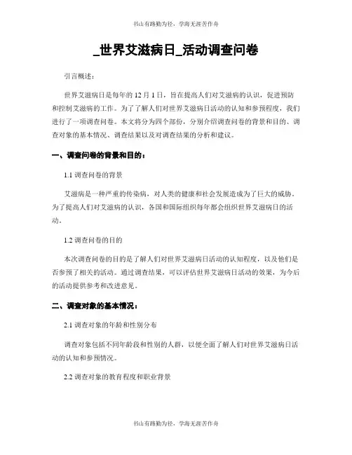 _世界艾滋病日_活动调查问卷