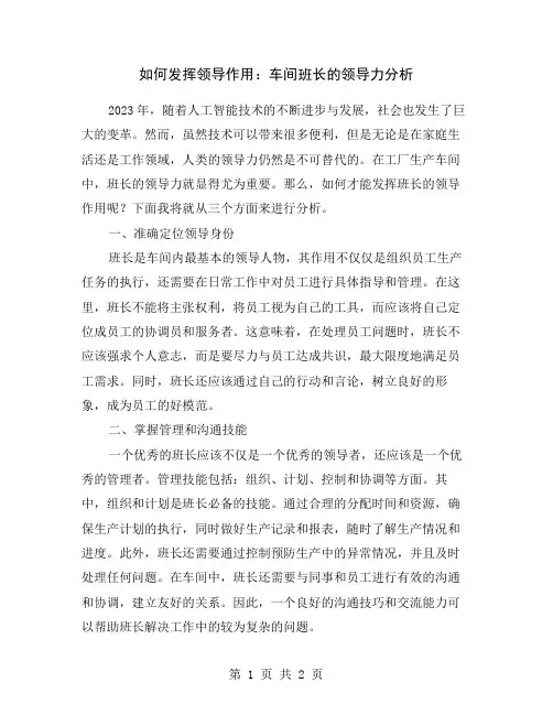 如何发挥领导作用：车间班长的领导力分析
