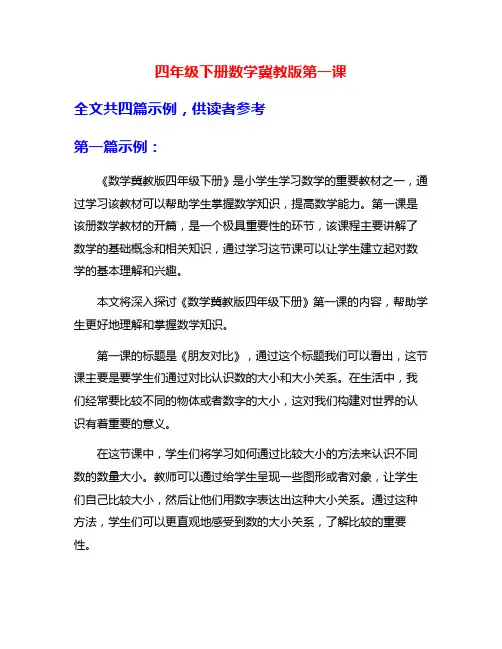 四年级下册数学冀教版第一课