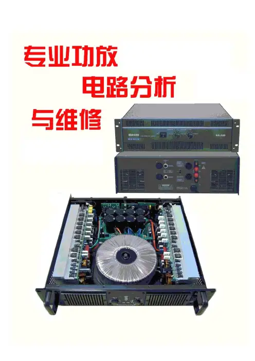专业功放电路分析与维修