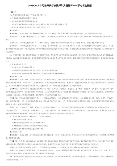 2002-2014年司考行政法真题—不定向选择题